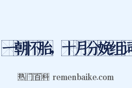 一朝怀胎，十月分娩组词是什么意思的图片